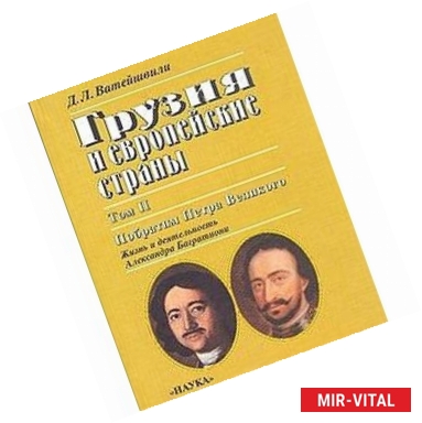 Фото Грузия и европейские страны.В трех томах. Том 2. Побратим Петра Великого. Жизнь и деятельность Александра Багратиони