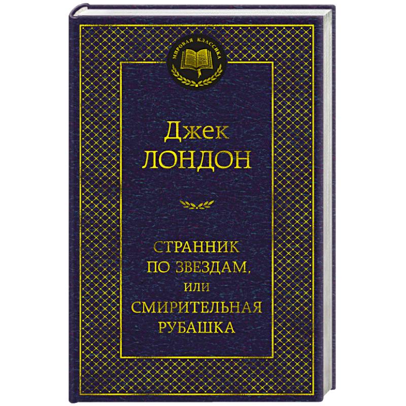 Фото Странник по звездам,или Смирительная рубашка