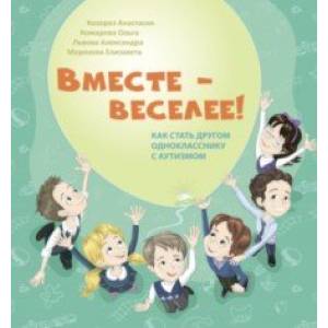 Фото Вместе - веселее! Как стать другом однокласснику с аутизмом