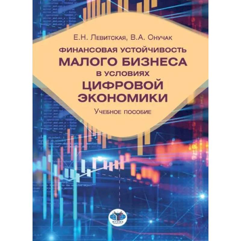 Фото Финансовая устойчивость малого бизнеса в условиях цифровой экономики: Учебное пособие