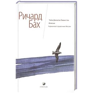 Фото Чайка. Иллюзии. Карманный справочник Мессии