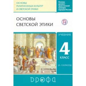 Фото Основы светской этики. 4-5 классы. Учебник. РИТМ. ФГОС