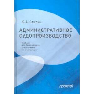 Фото Административное судопроизводство. Учебник для бакалавриата, специалитета, магистратуры