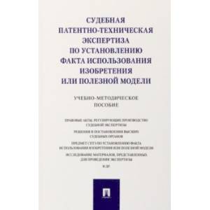 Фото Судебная патентно-техническая экспертиза по установлению факта использования изобретения