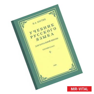 Фото Русский язык для начальной школы. 3 класс (1949)