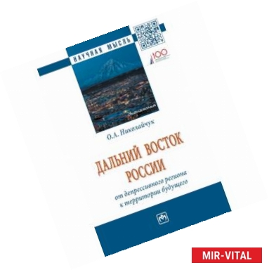 Фото Дальний Восток России: от депрессивного региона к территории будущего