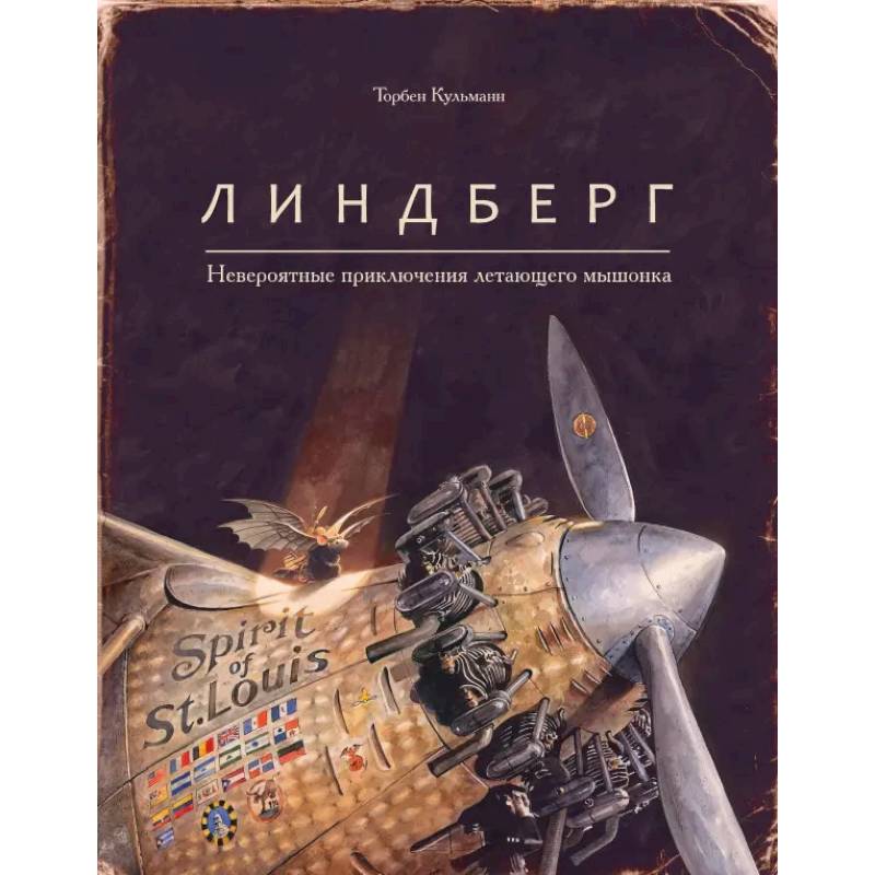 Фото Линдберг.Невероятные приключения летающего мышонка