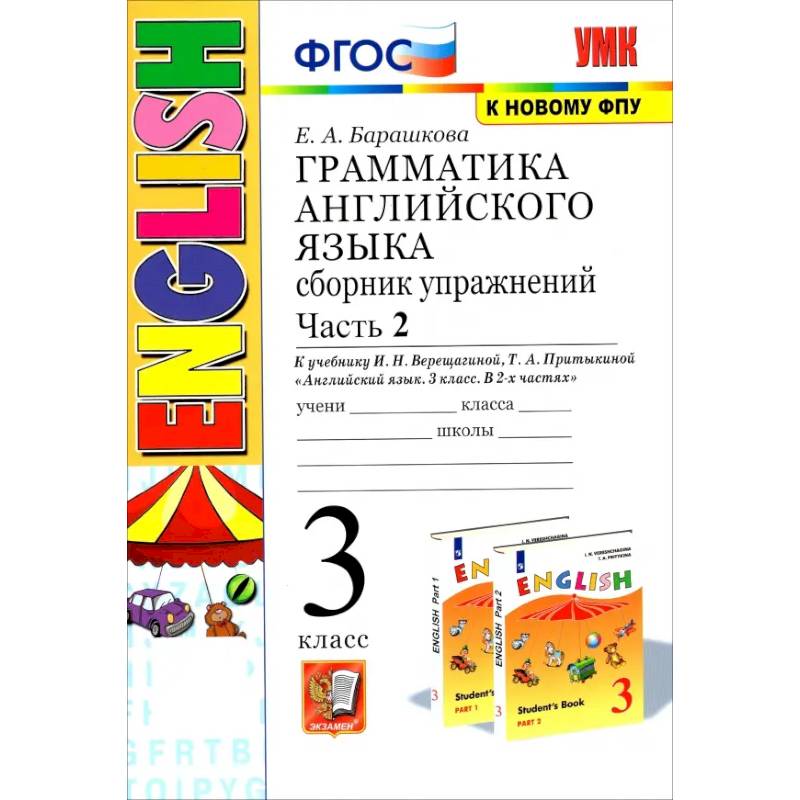 Фото Английский язык. 3 класс. Грамматика. Сборник упражнений к учебнику И.Н. Верещагиной. Часть 2