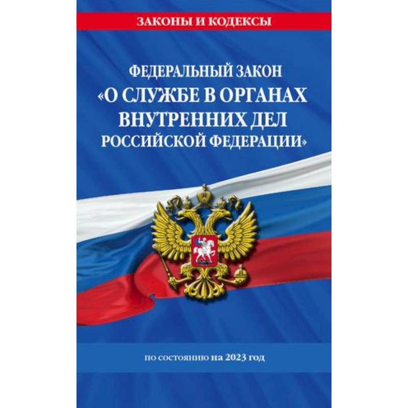 Фото Федеральный закон 'О службе в органах внутренних дел Российской Федерации': по состоянию на 2023 год