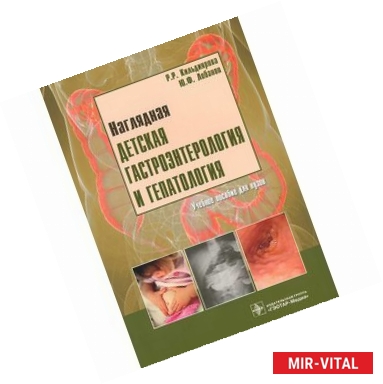 Фото Наглядная детская гастроэнтерология и гепатология. Учебное пособие (+ CD-ROM)
