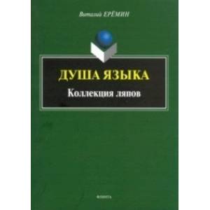 Фото Душа языка. Коллекция ляпов