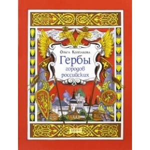 Фото Гербы городов Российских