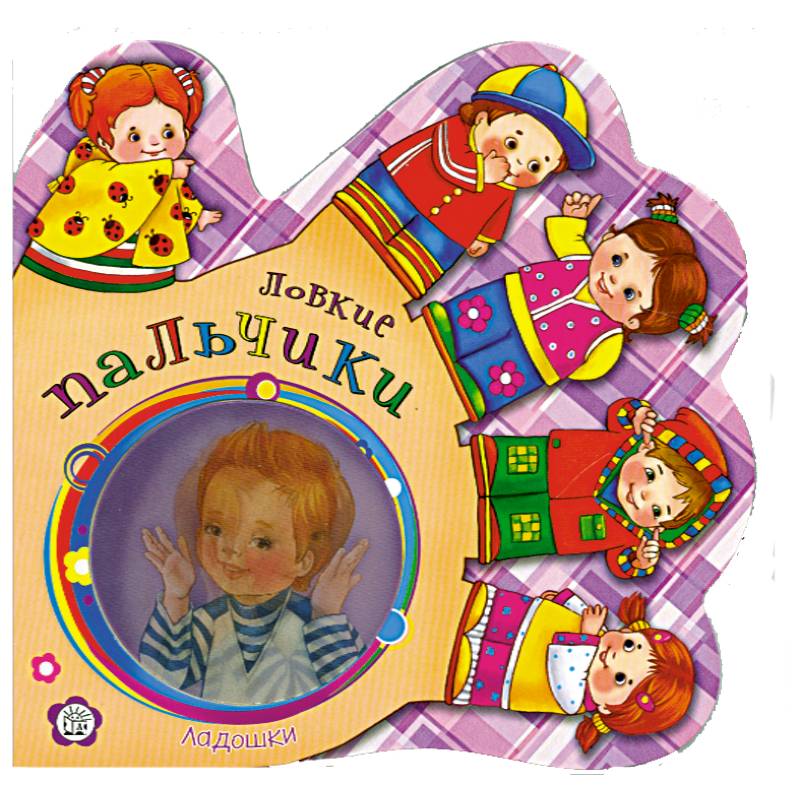 Фото Ладошки. Ловкие пальчики