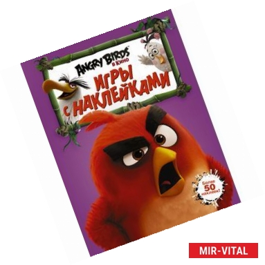 Фото Angry Birds. Игры с наклейками (фиолетовая)