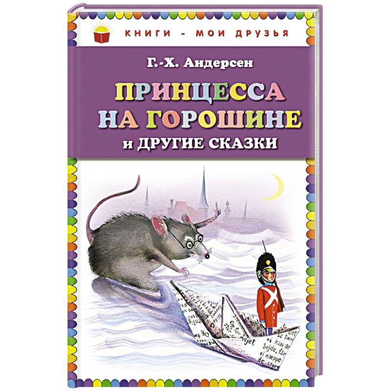 Фото Принцесса на горошине и другие сказки