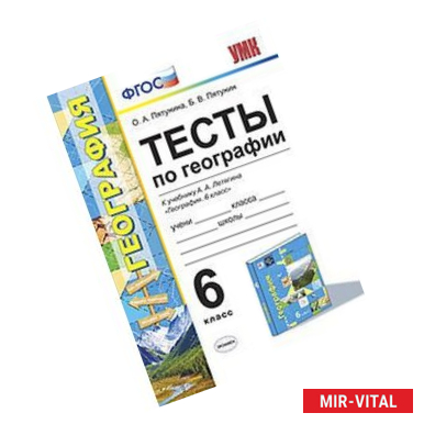 Фото География. 6 класс. Тесты к учебнику Летягина А.А.