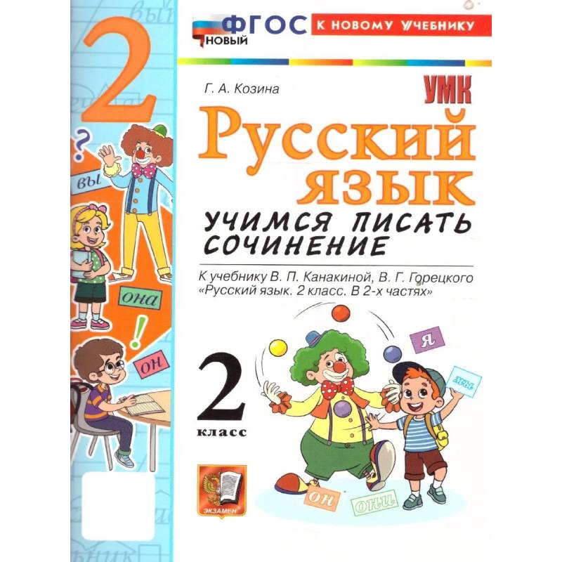 Фото УМК Рус.яз. 2кл Канакина,Горецкий Уч.пис.соч.Нов