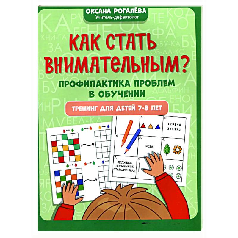 Фото Как стать внимательным? Профилактика проблем в обучении: тренинг для детей 7-8 лет