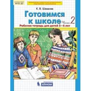 Фото Готовимся к школе. Рабочая тетрадь для детей 5-6 лет. В 4 ч. Часть 2