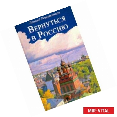 Фото Вернуться в Россию. Третий путь, или тупики безнадежности