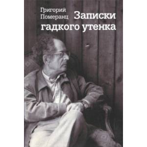 Фото Записки гадкого утенка