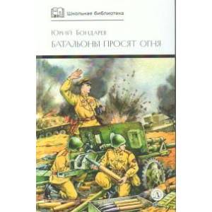 Фото Батальоны просят огня: повести и рассказ