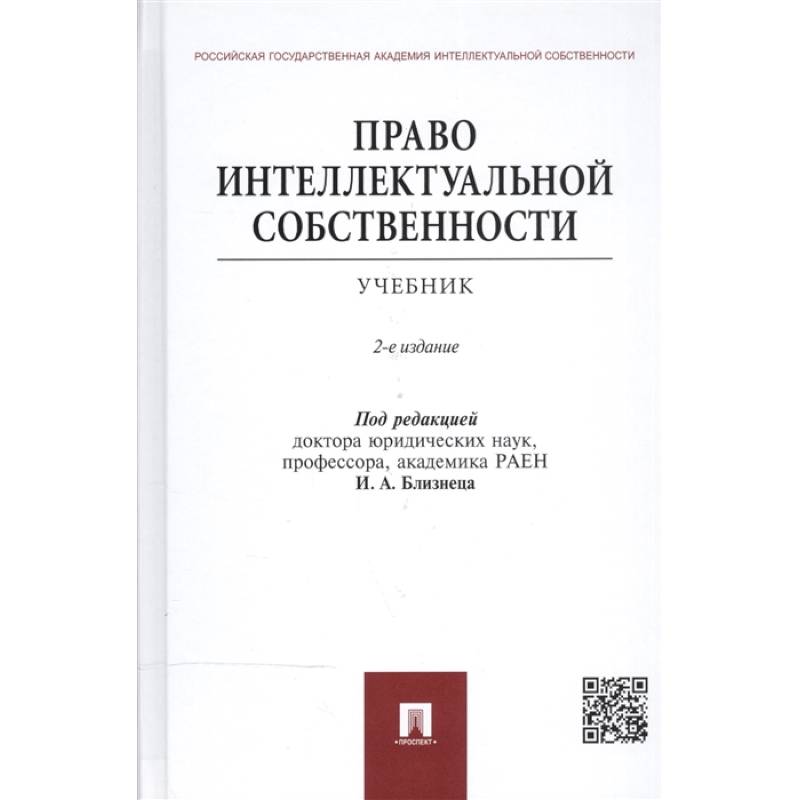 Фото Право интеллектуальной собственности.Учебник