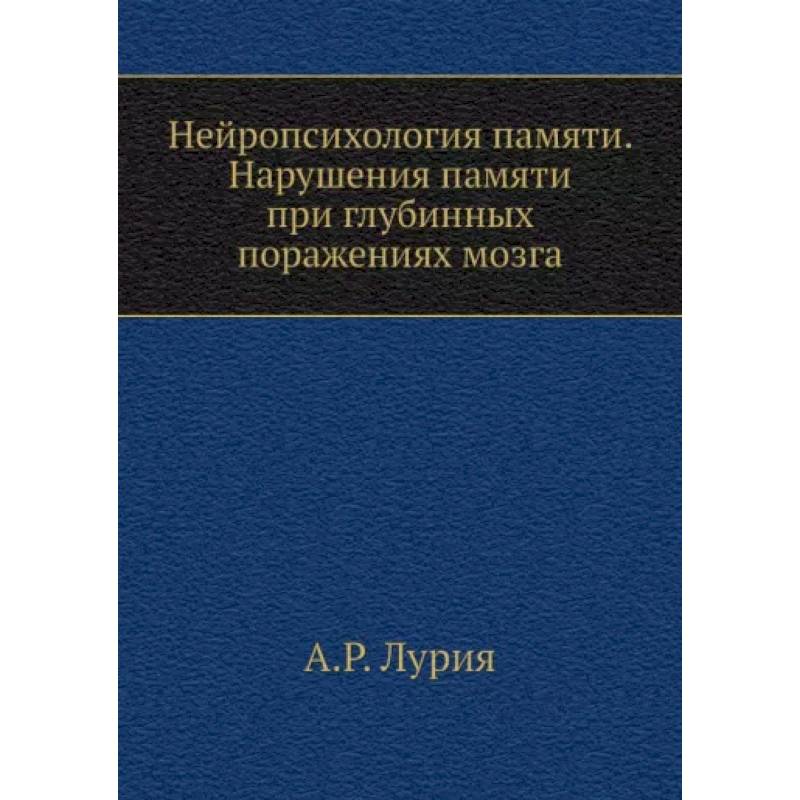 Фото Нейропсихология памяти. Нарушения памяти при глубинных поражениях мозга