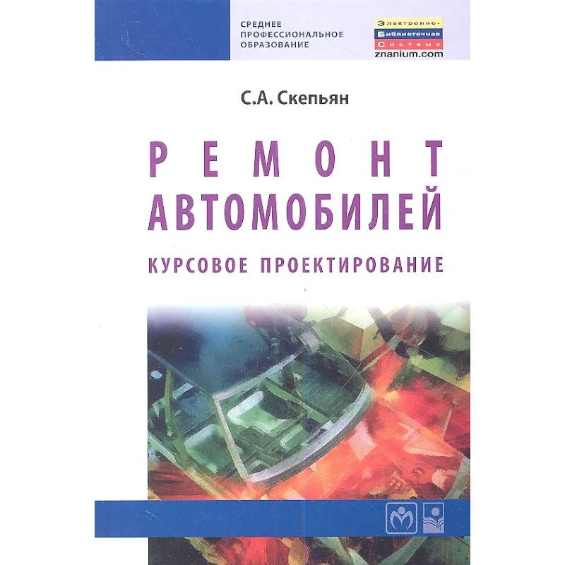 Фото Ремонт автомобилей. Курсовое проектирование : учебное пособие