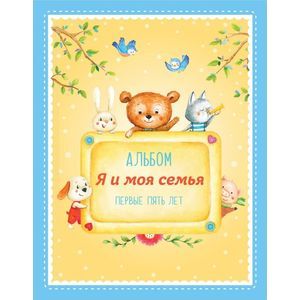 Фото Альбом 'Я и моя семья'. Первые пять лет (мальчик)