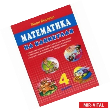 Фото Математика на каникулах. 4 класс