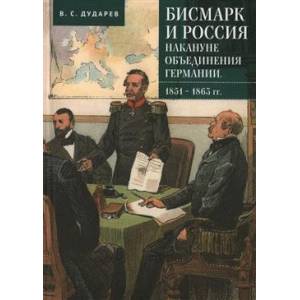 Фото Бисмарк и Россия накануне объединения Германии.1851-1863 гг.