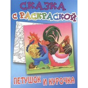 Фото Петушок и Курочка