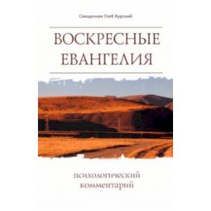 Фото Воскресные Евангелия. Психологический комментарий