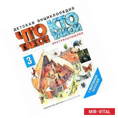 Фото Что такое. Кто такой. В 3 томах. том 3. П-Я