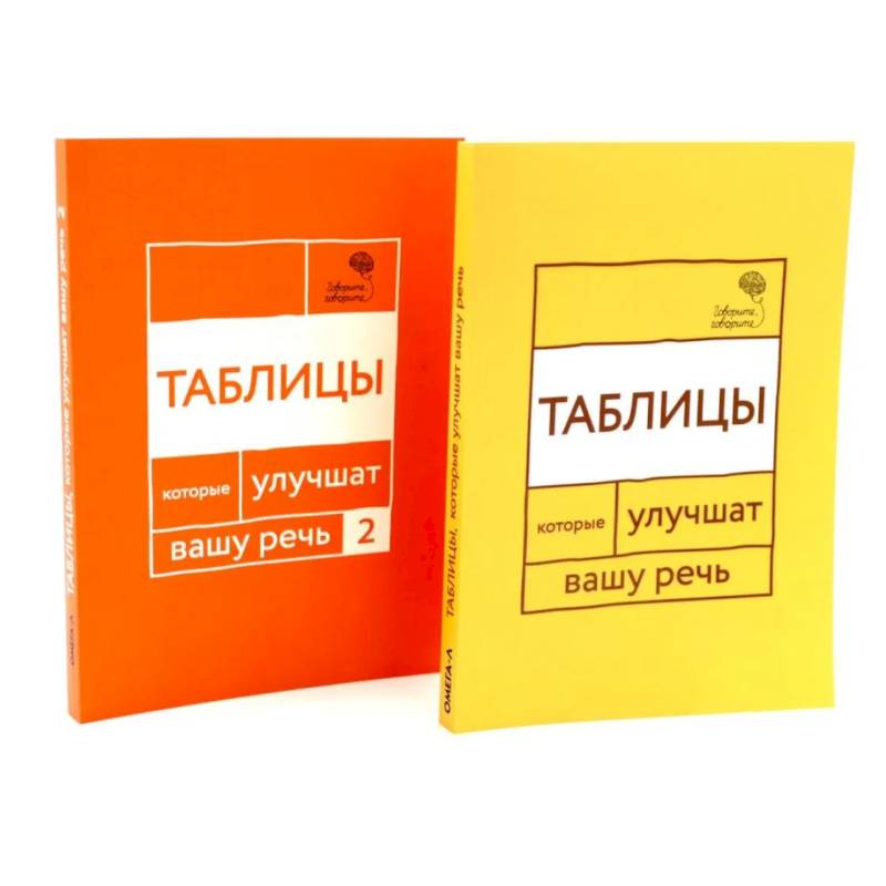 Фото Говорите, говорите: Таблицы, которые улучшат вашу речь комплект из двух книг
