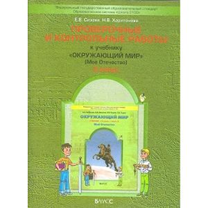 Фото Проверочные и контрольные работы. К учебнику 'Окружающий мир' (Моё отечество). 3 класс. В 2-х частях. Часть 2.