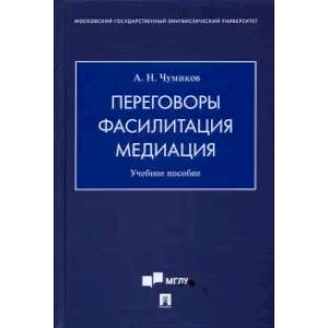 Фото Переговоры - фасилитация - медиация. Учебное пособие