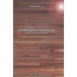 Фото Организация строительства (краткий курс) 1893