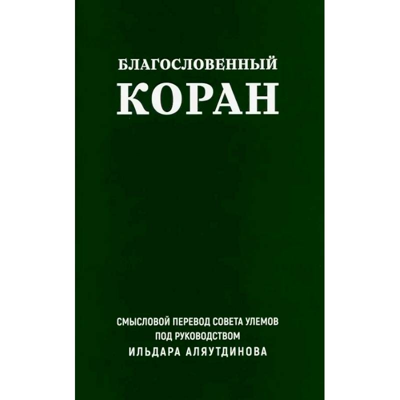 Фото Благословенный Коран. Смысловой перевод Совета улемов под руководством Ильдара Аляутдинова