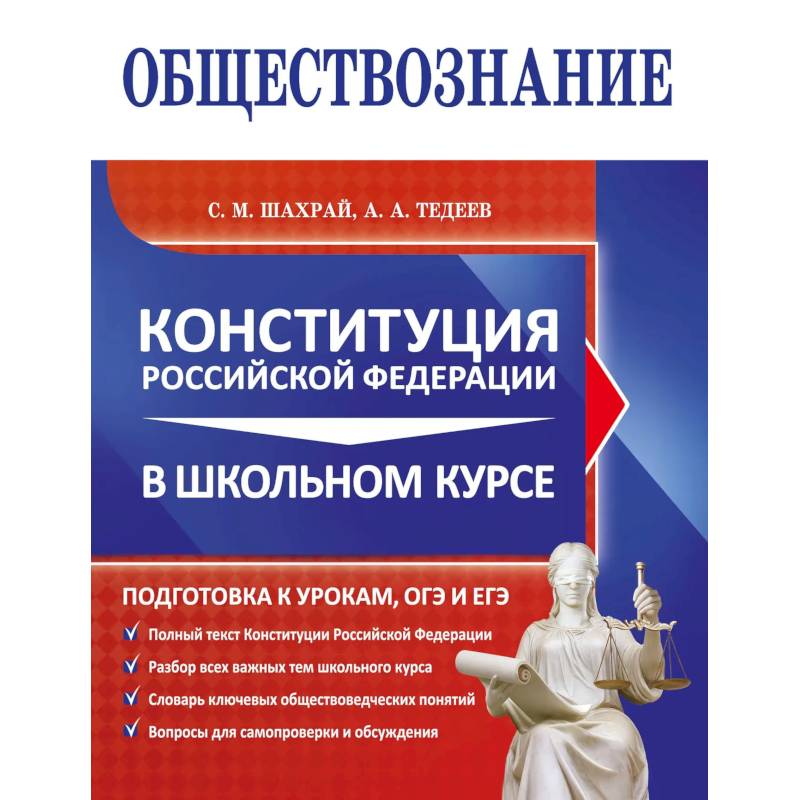 Фото Обществознание. Конституция Российской Федерации в школьном курсе