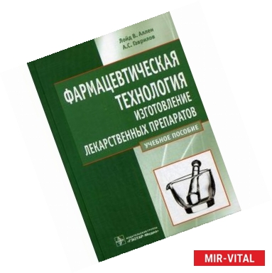 Фото Фармацевтическая технология. Изготовление лекарственных препаратов. Учебное пособие. Гриф МО РФ