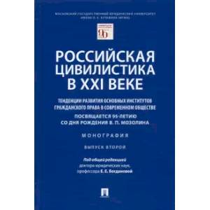 Фото Российская цивилистика в XXI веке