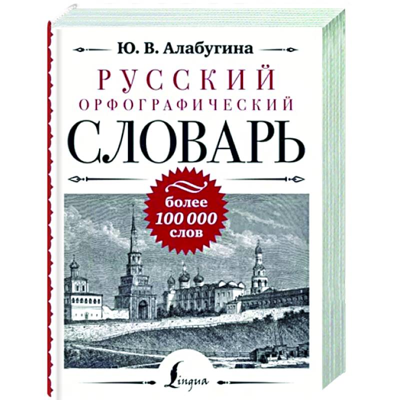 Фото Русский орфографический словарь. Более 100 000 слов