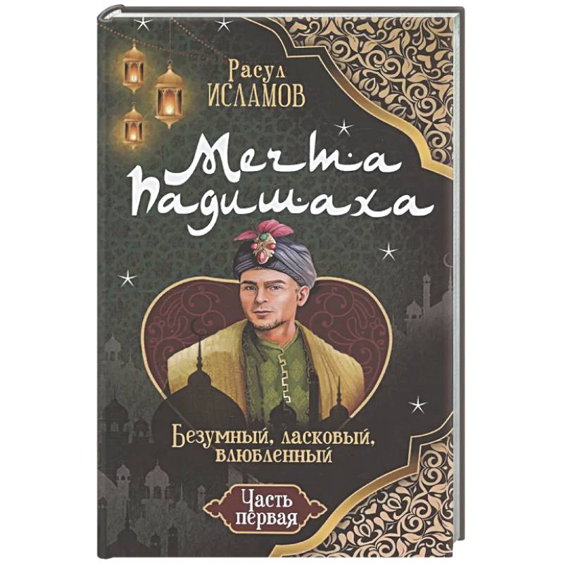 Фото Мечта Падишаха. Безумный, ласковый, влюблённый. Часть 1