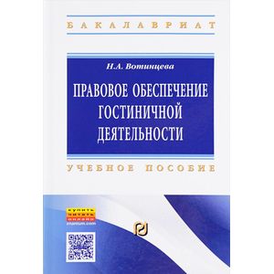 Фото Правовое обеспечение гостиничной деятельности. Учебное пособие