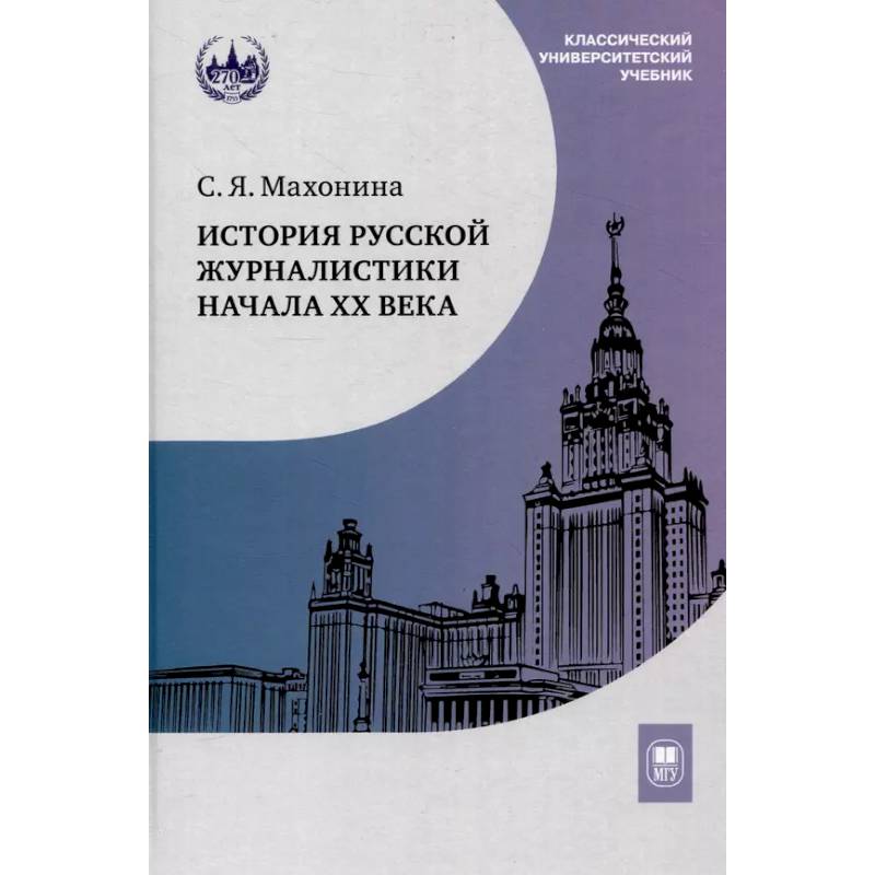 Фото История русской журналистики начала ХХ века : учебно-методический комплект