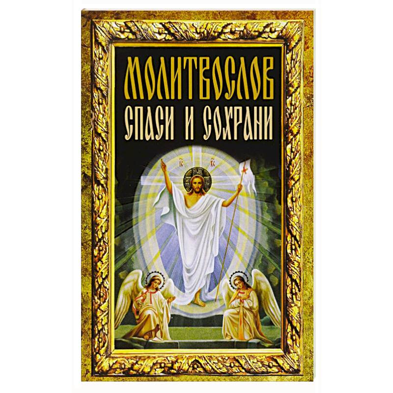 Фото Молитвослов 'Спаси и сохрани'