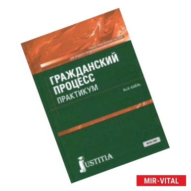 Фото Гражданский процесс. Практикум (для СПО). Учебно-практическое пособие