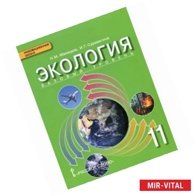 Фото Экология. 11 класс. Базовый уровень. Учебник